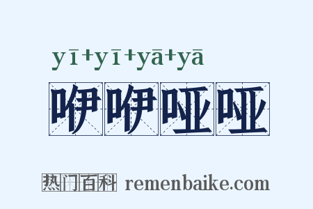 咿咿哑哑是什么意思的图片